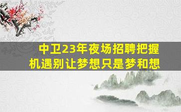 舟山夜场招聘