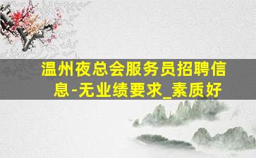 辽源酒吧招聘